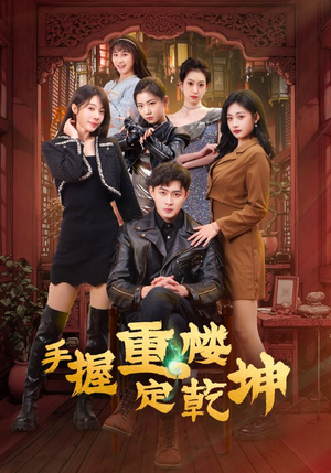 手握重楼定乾坤（68集） 演员表