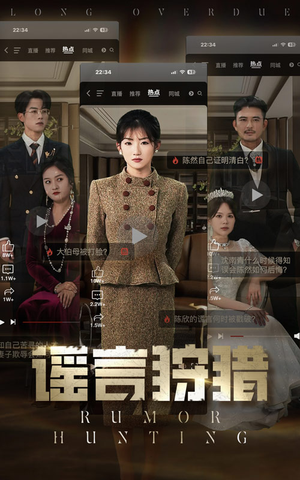 谣言狩猎（40集） 短剧精彩推荐