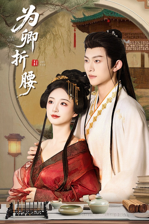 为卿折腰（80集） 短剧在哪个平台