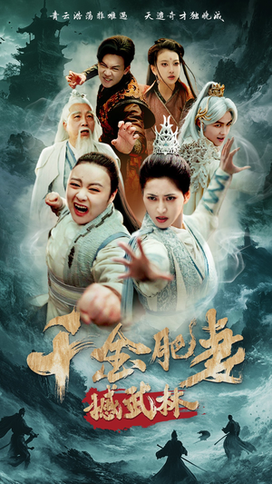 千金肥妻撼武林（55集） 免费短剧完整版