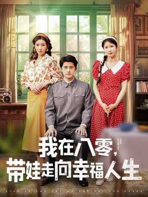 我在八零，带娃走向幸福人生（30集） 评价怎么样