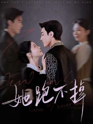 她跑不掉(70集) 她跑不掉(70集) 在哪看