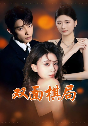 双面棋局（32集） 这部短剧太好看