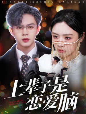 上辈子是恋爱脑（63集） 番茄短剧免费看