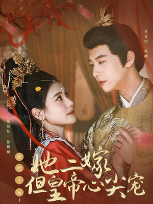 惹她干嘛，她二嫁但皇帝心尖宠（84集） 无需会员免费看