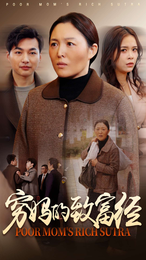 穷妈的致富经（70集） 最火爆短剧