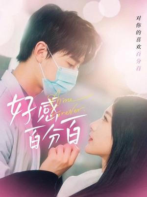 好感百分百（51集） 精彩短剧又来了