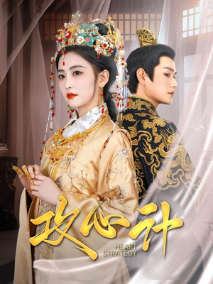 攻心计（100集） 这部短剧我爱了