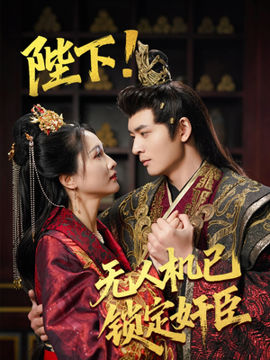 陛下！无人机已锁定奸臣（61集） 好看上头短剧