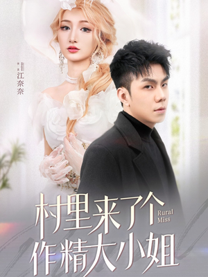 村里来了个作精大小姐（51集） 短剧精彩片段