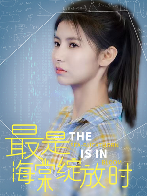 最是海棠绽放时（33集） 无需会员轻松看