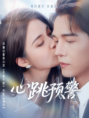 心跳预警（69集） 在哪看