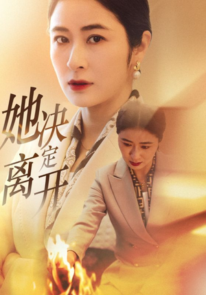 她决定离开（32集） 火爆短剧推荐