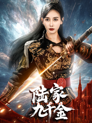 陆家九千金（60集） 短剧排行榜