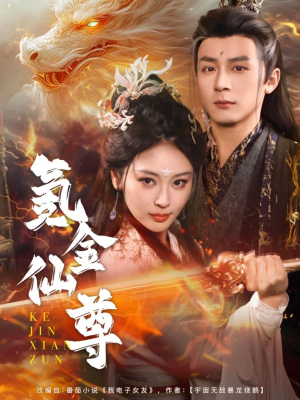 氪金仙尊（72集） 越看越好看短剧