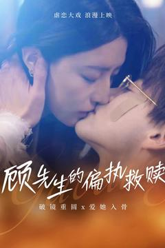 顾先生的偏执救赎（79集） 古代短剧推荐