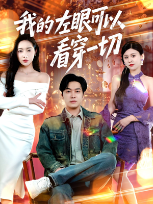 我的左眼可以看穿一切（160集） 我全都看完了