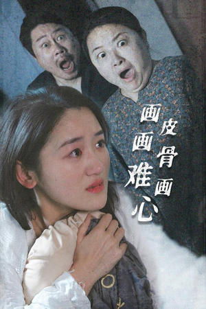 画皮画骨难画心（30集） 在线免费观影