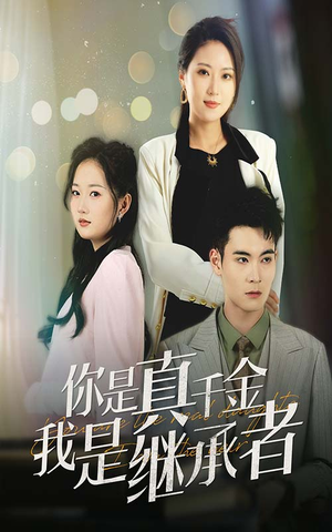 你是真千金我是继承者（50集） 演员表