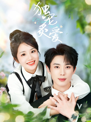 独宠炙爱（57集） 精彩短剧热播中