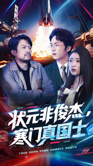 状元非俊杰，寒门真国士（39集） 短剧视频分享