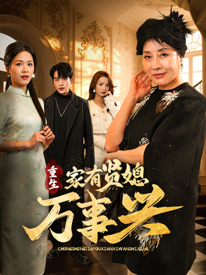 重生家有贤媳万事兴（75集） 免费看全集