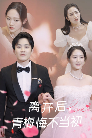 离开后青梅悔不当初（40集） 精彩好看短剧