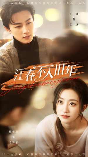江春不入旧年（71集） 精彩短剧随心推