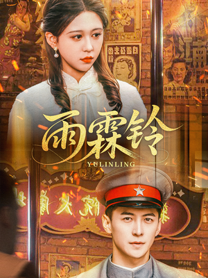 雨霖铃（67集） 夸克网盘观看