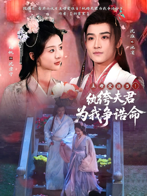 主母爱谁当！纨绔夫君为我争诰命（79集） 抢先看热门短剧