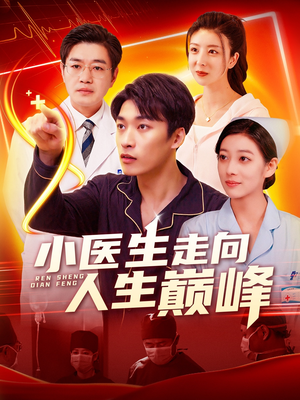 小医生走向人生巅峰（101集） 最火爆短剧