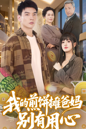 我的煎饼摊爸妈别有用心（62集） 一起追生活短剧