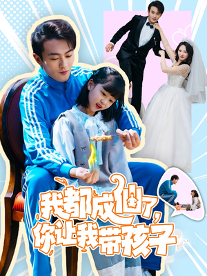 我都成仙了，你让我带孩子(80集） 80到100集