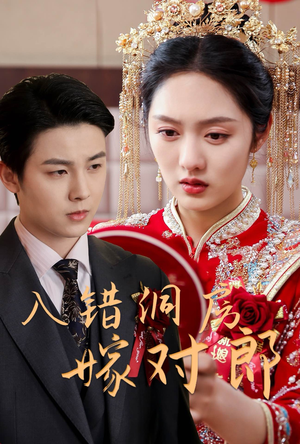 入错洞房嫁对郎（63集） 短剧上头又好看