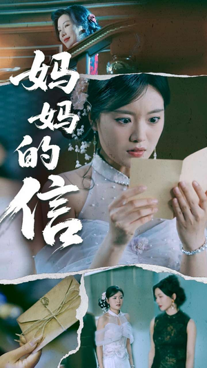 妈妈的信（60集） 好看吗