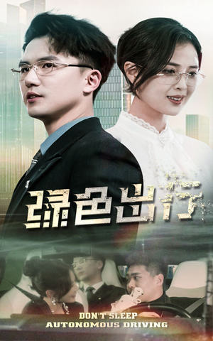 绿色出行（55集） 看到了大结局