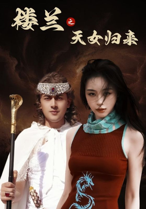 楼兰之天女归来（32集） 每天短剧分享