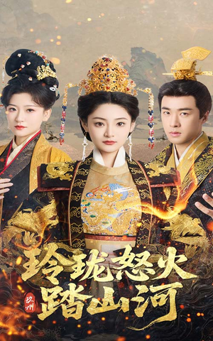 玲珑怒火踏山河（47集） 穿越短剧推荐