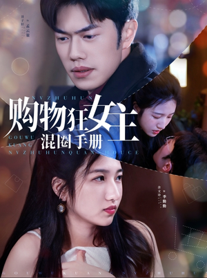 购物狂女主混圈手册（55集） 看到大结局