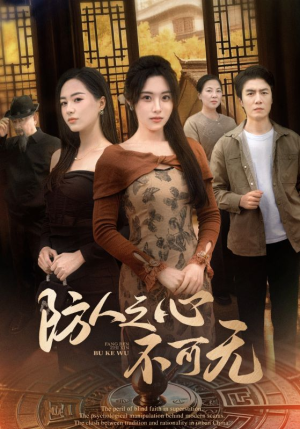 防人之心不可无（87集） 全集一次看完