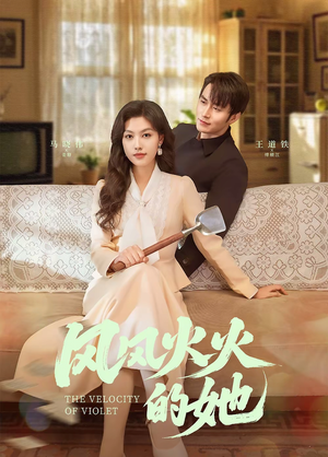 风风火火的她（57集） 短剧太好看