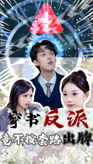 穿书反派竟不按套路出牌（68集） 超火热门短剧