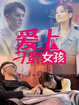 爱上刁蛮女孩（66集） 短剧热播抢先看