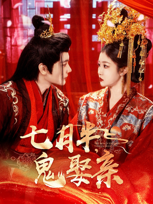 七月半鬼娶亲（105集） 短剧排行榜