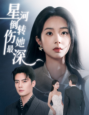 星河倒转伤她最深（72集） 短剧免费分享