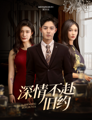 深情不赴旧约(50集) 深情不赴旧约(50集) 在哪个平台看好