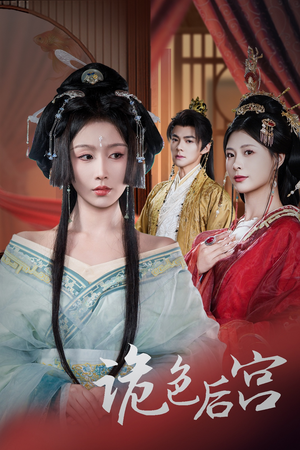 诡色后宫（45集） 不用花钱看全剧