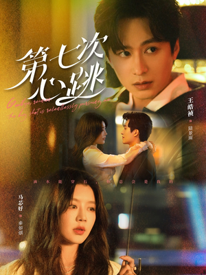 第七次心跳（80集） 短剧在线更新