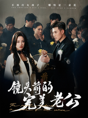 镜头前的完美老公（52集） 看到了大结局