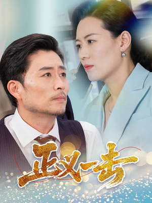 正义一击（60集） 观看软件